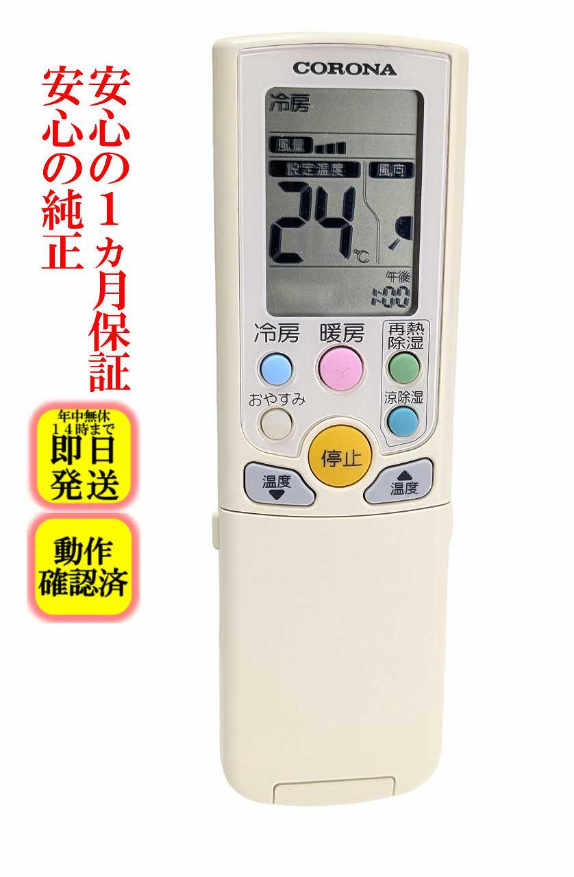 即日発送 除菌済 AR-02 コロナ エアコン リモコン 長期保証