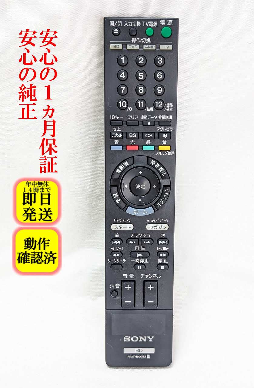 【中古】即日発送 除菌済 RMT-B005J ソニー BD レコーダー リモコン (BDZ-EX200 BDZ-RS10 BDZ-RX30 BDZ-RX50 BDZ-RX100) 長期保証 (148752112)
