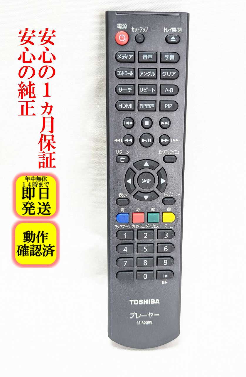 【中古】即日発送 除菌済 SE-R0428 東芝 REGZA ブルーレイ レコーダー リモコン (DBR-T360 DBR-T350 DBR-Z320 DBR-Z310 対応) (79106052) 長期保証