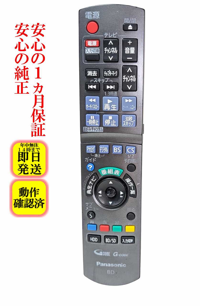 即日発送 除菌済 N2QAYB000188 パナソニック DIGA BD レコーダー リモコン (DMR-BR500 DMR-BW700 DMR-BW800 DMR-BW900 対応) 長期保証