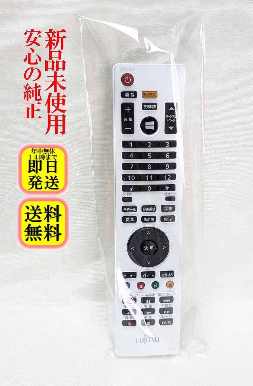 新品未使用 即日発送 CP531409-01 富士通 PC リモコン FMV ESPRIMO (EHシリーズ EH30/KT FMVE30KTB FMVE30HTW 対応) 長期保証