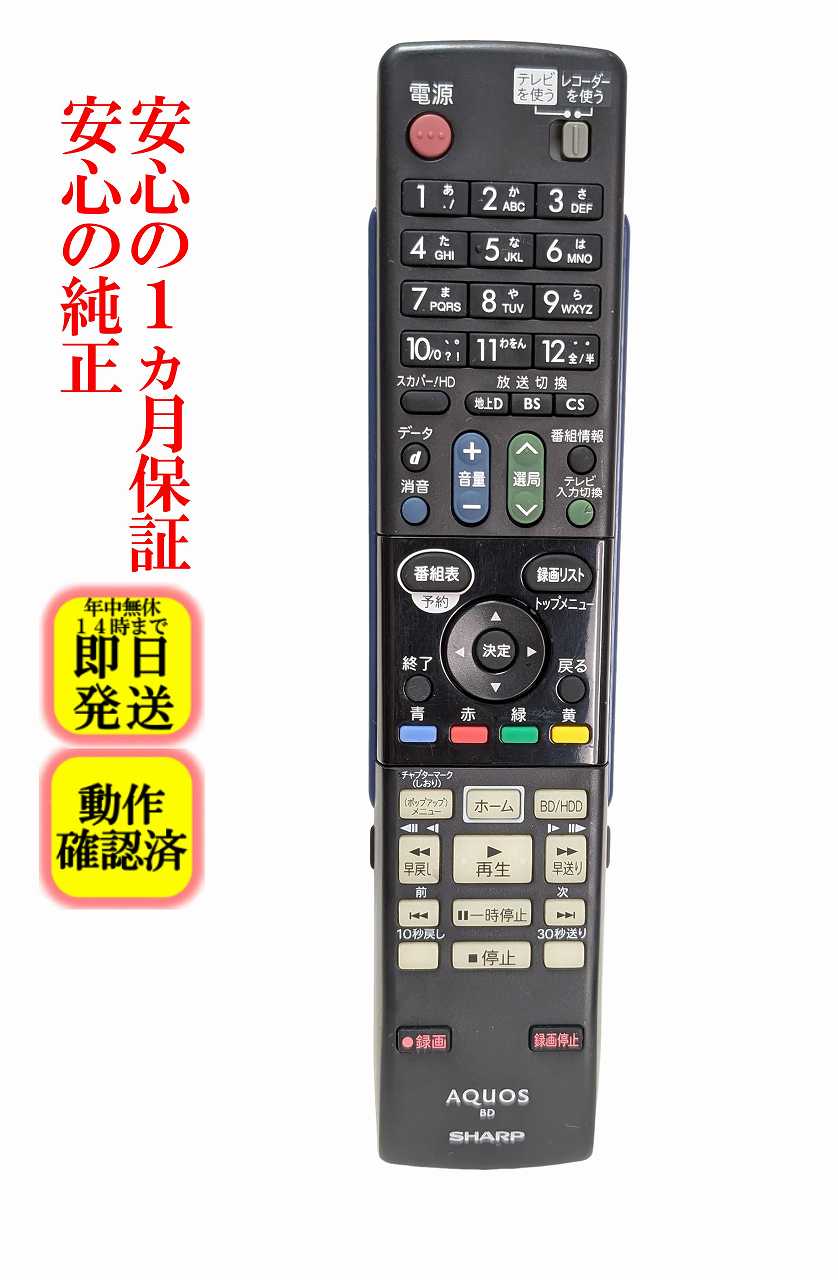 【中古】即日発送 除菌済 GA979PA シャープ AQUOS BDレコーダー リモコン (BD-W1000 BD-W1100 BD-W2000 BD-W500 BD-W510 対応) 長期保証 (0046380245) RRMCGA979WJPA