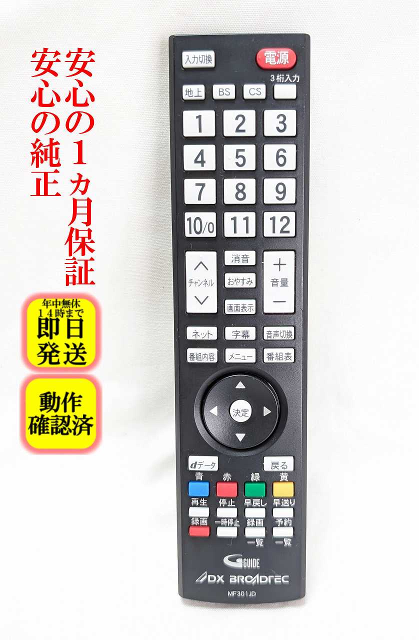 即日発送 除菌済 MF301JD DX BROADTEC フナイ 純正 テレビ リモコン (LVW32EU1 LVW22EU1 LVW19EU1 対応) 長期保証