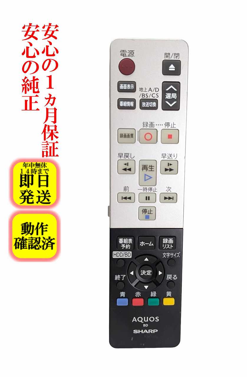 【中古】 即日発送 除菌済 GA963PA シャープ BDレコーダー リモコン (BD-H30 BD-H50 対応) 長期保証 送料無料 (0046380242) RRMCGA963WJPA