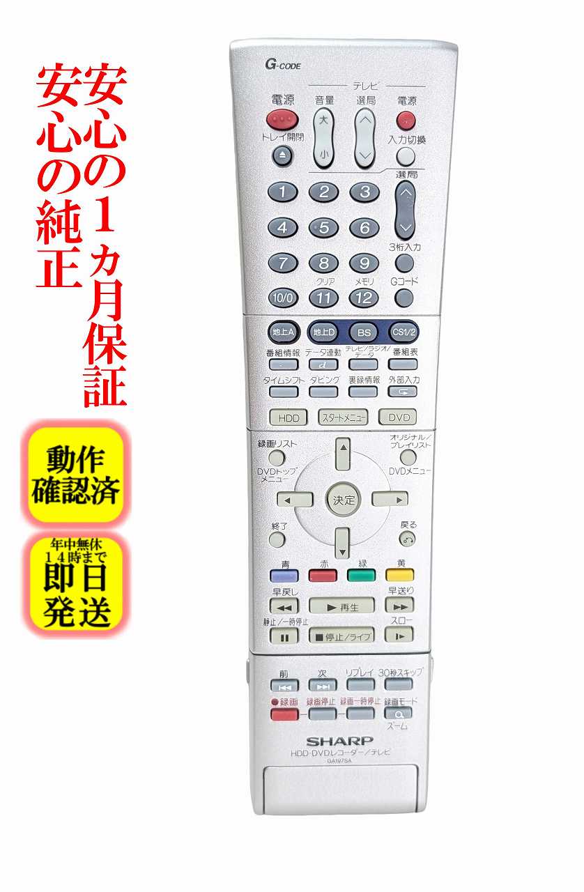 即日発送 除菌済 GA197SA シャープ DVD レコーダー リモコン (DV-HRD2 対応) 長期保証 RRMCGA197WJSA (0046380094)