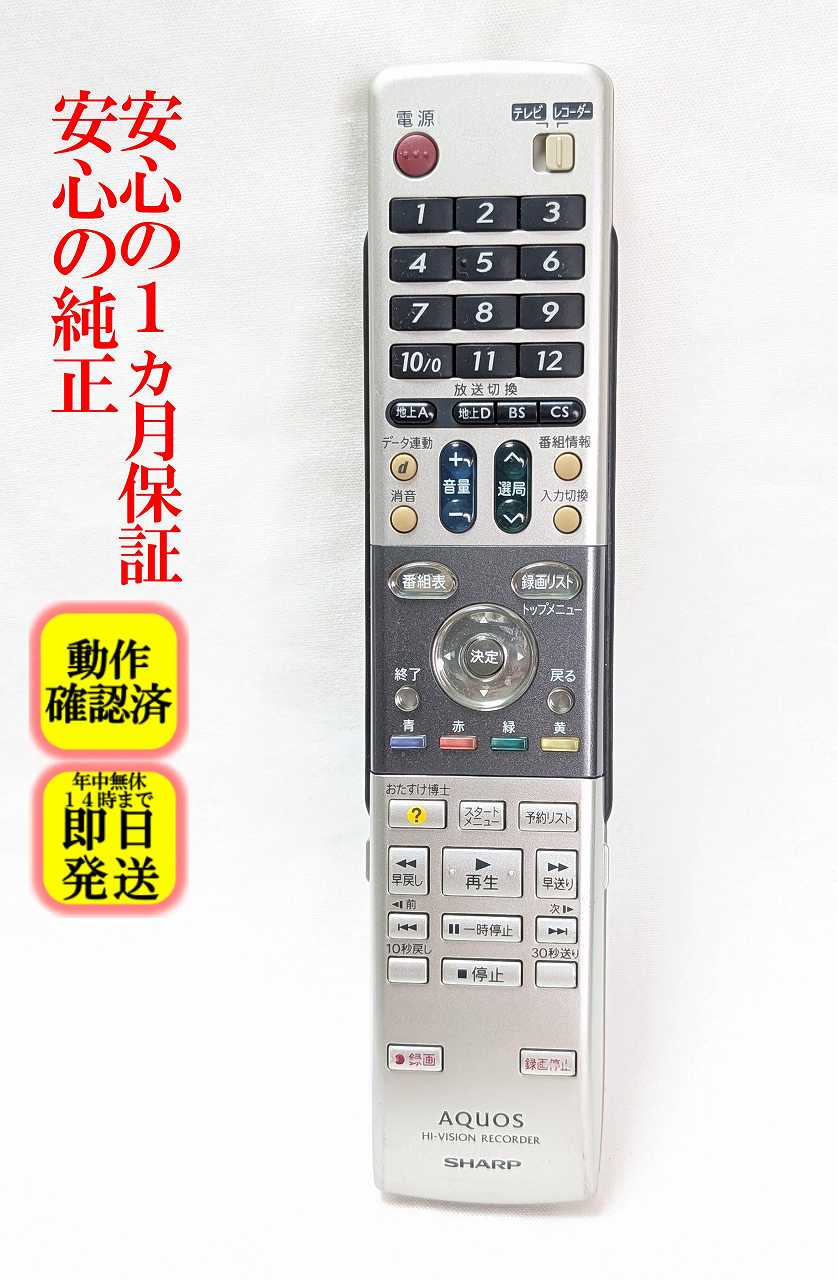 即日発送 除菌済 GA616PA シャープ AQUOS HDD DVD レコーダー リモコン (DV-AC72 DV-AC75 対応) 長期保証 (0046380191) RRMCGA616WJPA