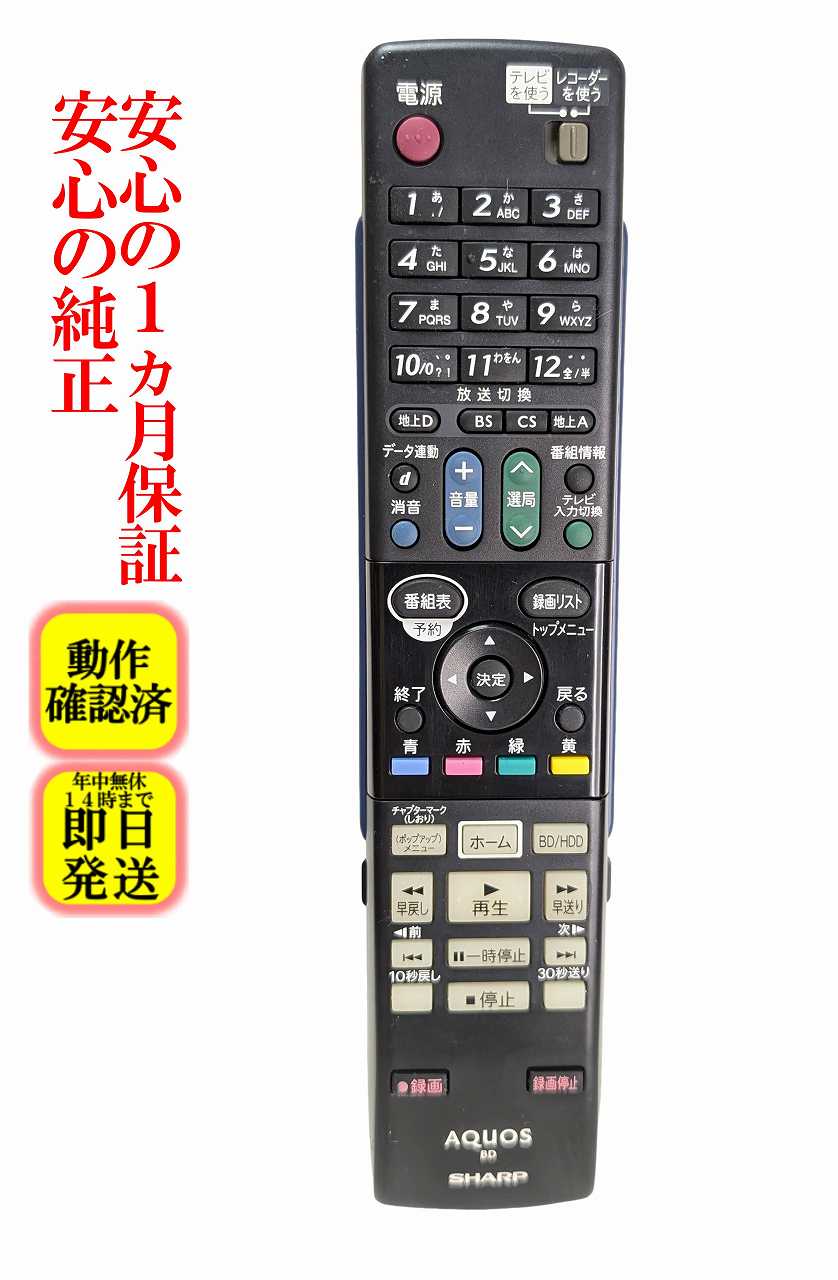 即日発送 除菌済 GA810PA シャープ AQUOS BD レコーダー リモコン (BD-HDW43 BD-HDW45 BD-HDW50 対応) 長期保証 (0046380218) RRMCGA810WJPA