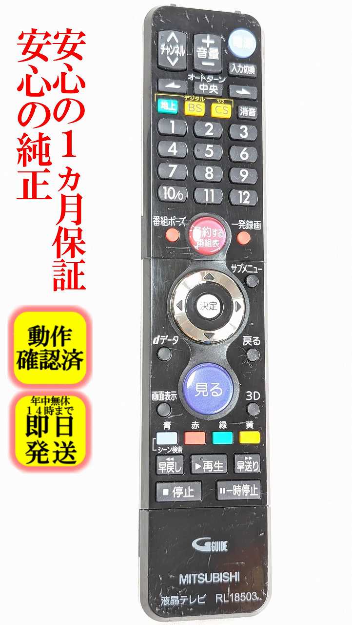 楽天市場】三菱テレビリモコンrl18503の通販