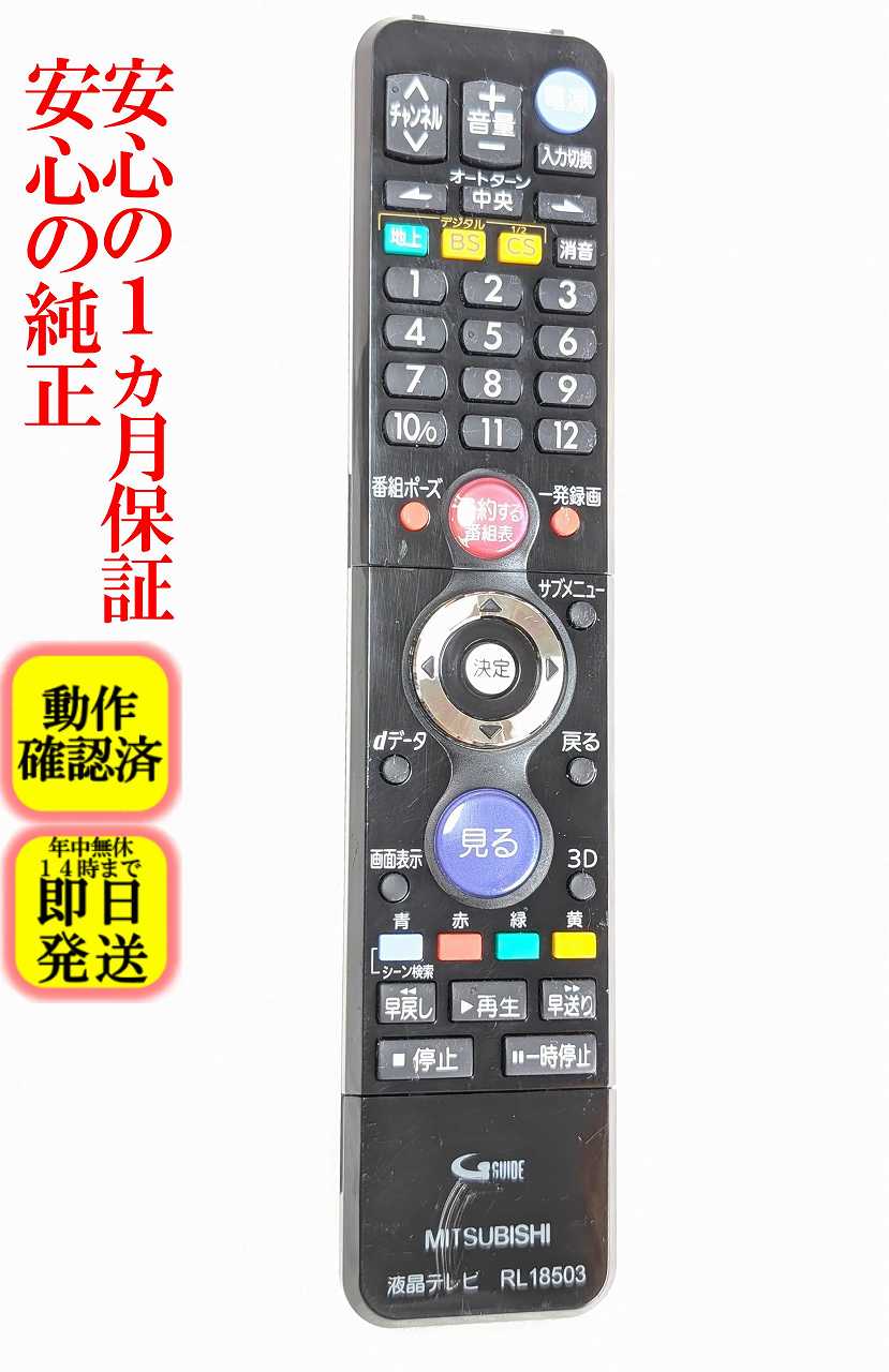 楽天市場】三菱テレビリモコンrl18503の通販