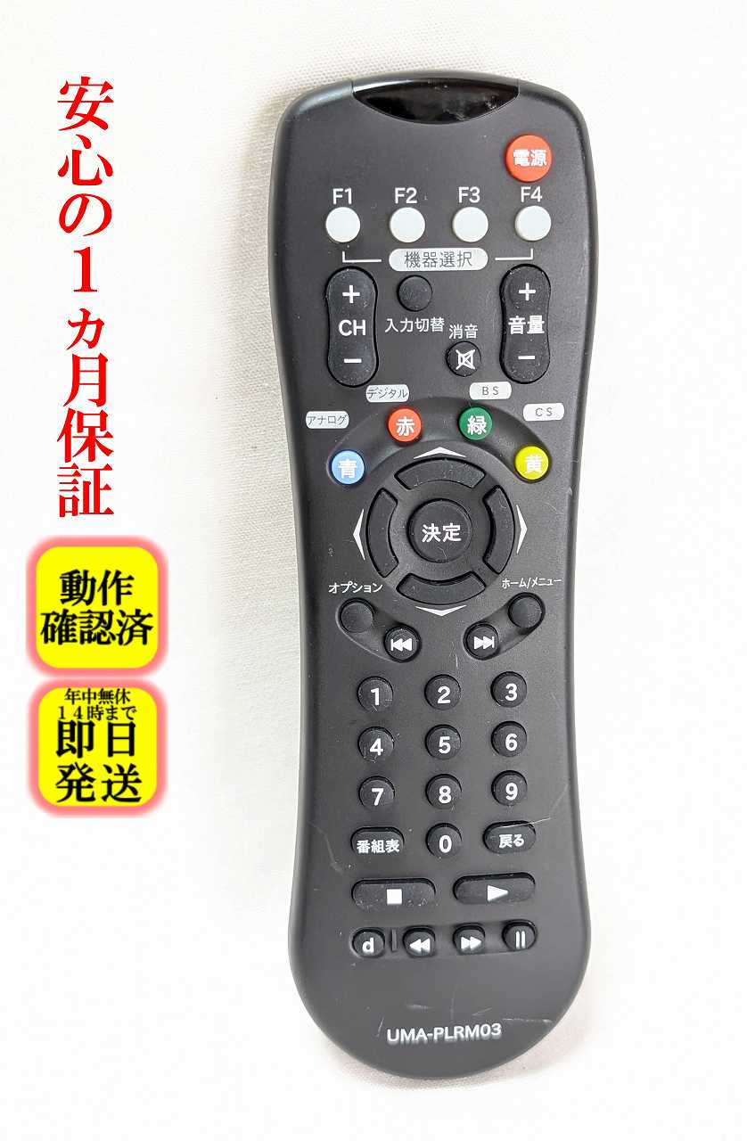 SATELLA１　サテラ１　１Zのリモコン　学習リモコン　UMA-PLRM02 SATELLA1 サテラ1 1Zのリモコン 学習リモコン UMA-PLRM02