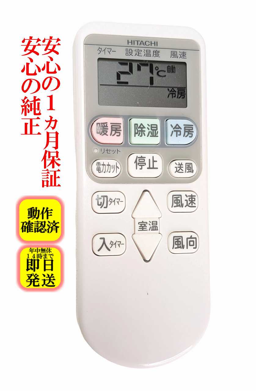 楽天市場】日立 エアコン リモコン 中古の通販