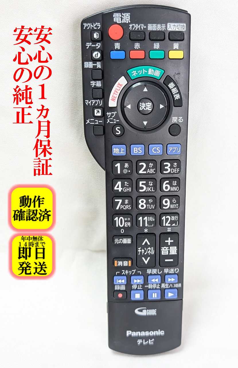 即日発送 除菌済 N2QAYB001165 パナソニック VIERA 純正 テレビ リモコン (TH-24ES500-S TH-24ES500-W TH-32ES500-S TH-32ES500-W 対応) 長期保証
