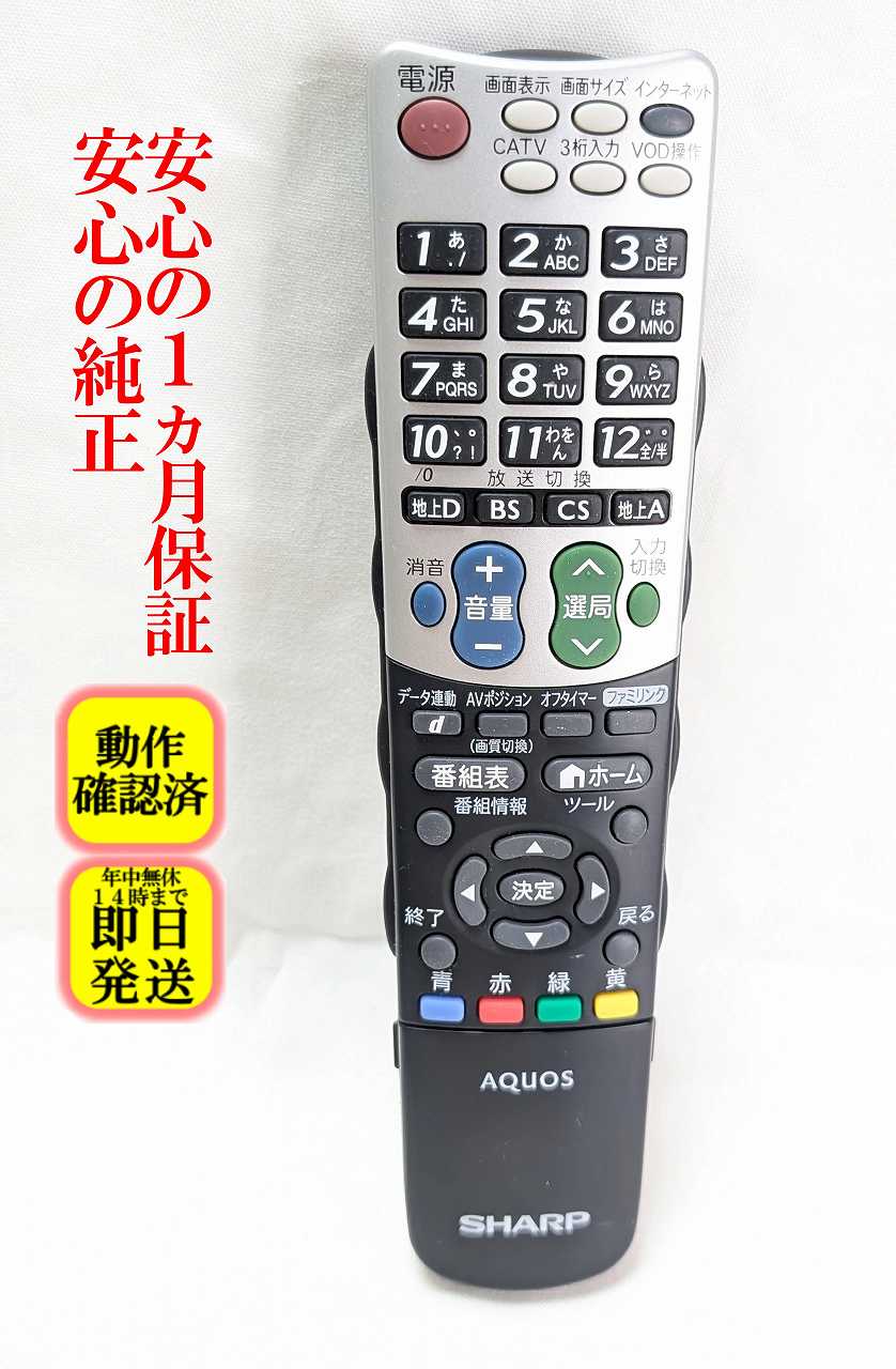 即日発送 除菌済 GA824WJSA シャープ AQUOS テレビ リモコン (LC-40LX1 LC-46LX1 LC-52LX1 LC-60LX1 対応) 長期保証 (0126380042) RRMCGA824WJSA