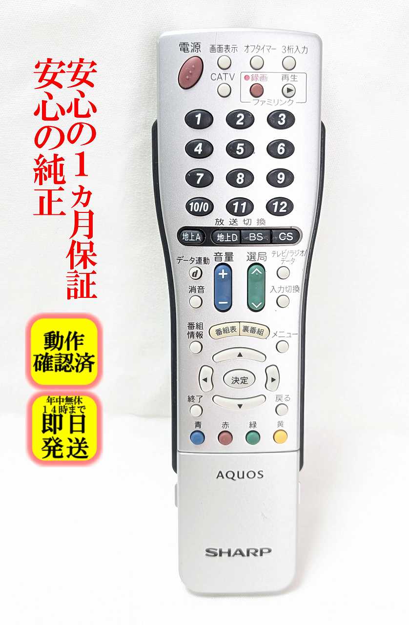 【中古】即日発送 除菌済 GA661WJSA シャープ AQUOS テレビ リモコン (LC-42EX5 LC-37EX5 LC-32D30 LC-26D30 等対応) 長期保証