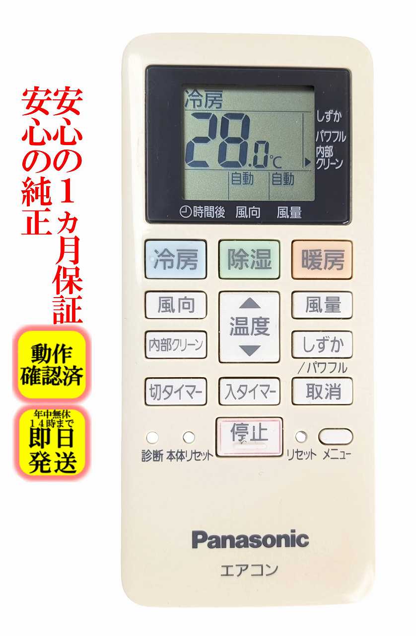 即日発送 除菌済 ACXA75C13980 裏側傷多い パナソニック エアコンリモコン 長期保証 送料無料