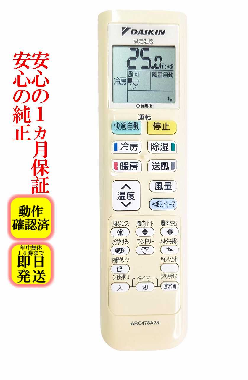 即日発送 除菌済 ARC478A28 ダイキン エアコン リモコン (AN22SFNS-W AN25SFNS-W AN28SFNS-W AN36SFNS-W AN40SFNP-W AN56SFNP-W 対応) 長期保証 (2265625)