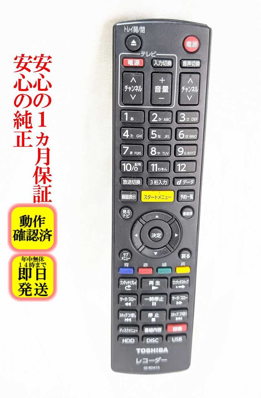 即日発送 除菌済 SE-R0415 上側角欠け有り 東芝 DVD レコーダー リモコン (DBR-C100 対応) 長期保証 送料無料 (79105612)