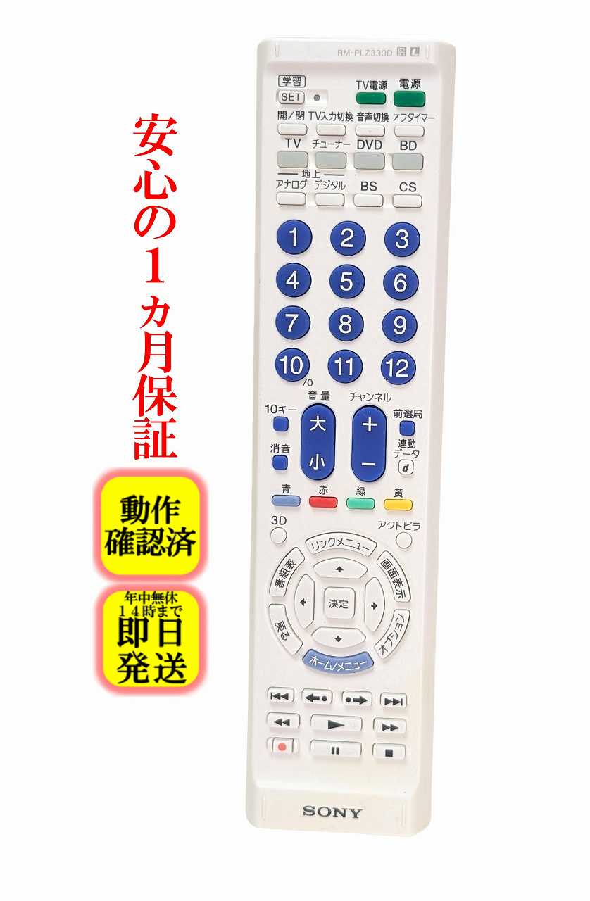 【中古】即日発送 除菌済 RM-PLZ330D 裏側傷多い ソニー 学習機能付き リモコン (テレビ レコーダー DVD BD チューナー 等) 長期保証