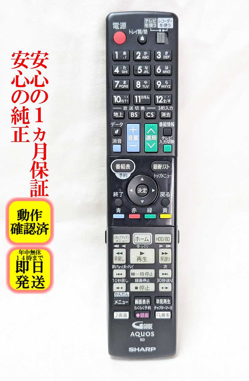 即日発送 除菌済 GB160PA シャープ AQUOS BD レコーダー リモコン (BD-S570 BD-T1700 BD-T2700 BD-T3700 BD-W1700 BD-W2700 BD-W570 対応) 長期保証 (0046380267) RRMCGB160WJPA