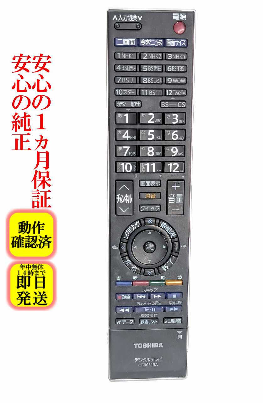 楽天市場】東芝 リモコン ct90313aの通販