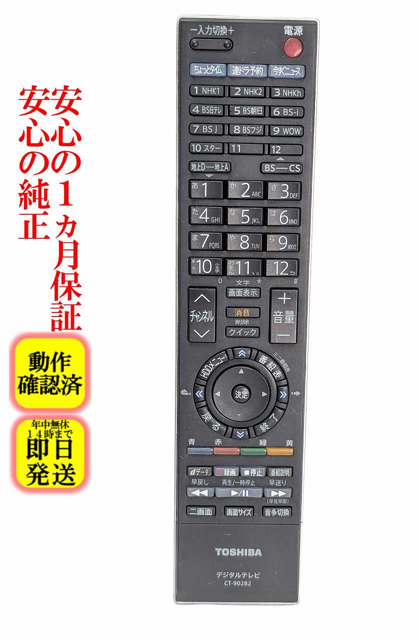 楽天市場】東芝 テレビ リモコン ct－90282の通販