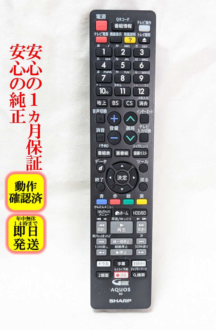 即日発送 除菌済 GB212PA シャープ AQUOS 純正 BDレコーダー リモコン (BD-NS500 BD-NS510 BD-NT1000 BD-NT2000 BD-NT3000 BD-NW1000 BD-NW1100 BD-NW2000 BD-NW2100 BD-NW500 BD-NW510 対応) 長期保証 (RRMCGB212WJPA)
