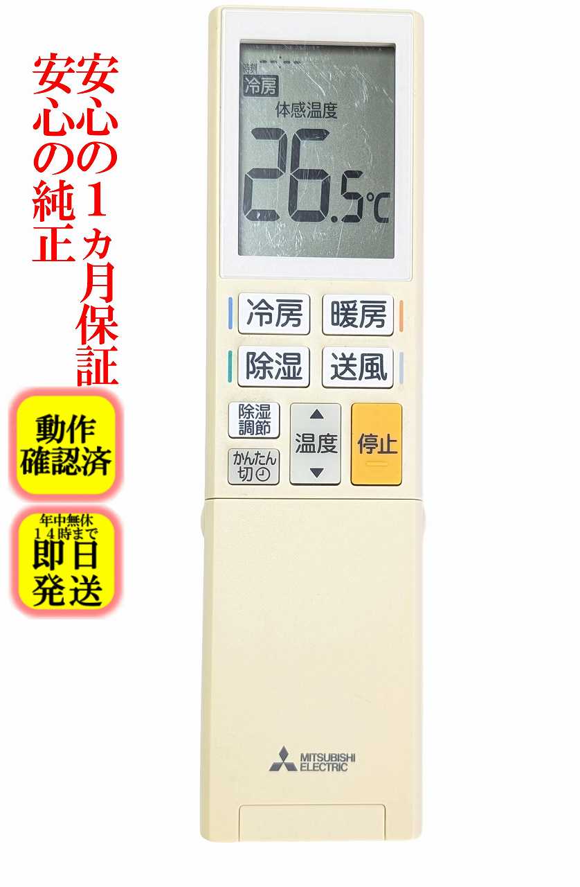 【中古】即日発送 除菌済 YU181 傷多い 三菱 霧ヶ峰 エアコン リモコン (MSZ-XD2219 MSZ-XD2519 MSZ-XD2818S MSZ-XD3619S MSZ-XD4019S MSZ-XD5619S MSZ-XD6319S 対応) 長期保証 (M21EET426)