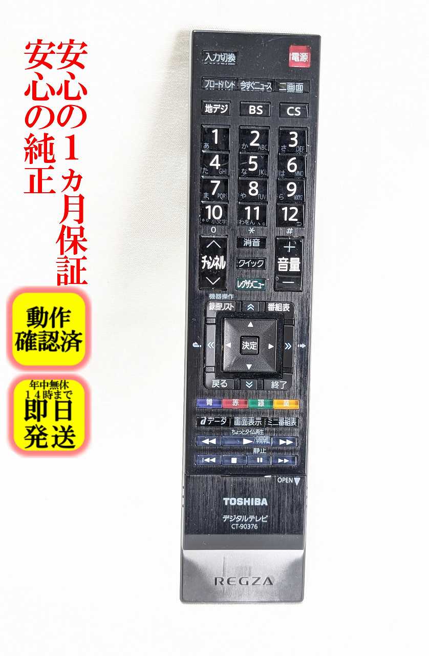 楽天市場】東芝 リモコン ct－90376の通販