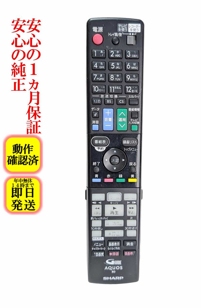 【中古】即日発送 除菌済 GB098PA シャープ AQUOS BDレコーダー リモコン (BD-SP1000 対応) 長期保証 (0046380259) RRMCGB098WJPA