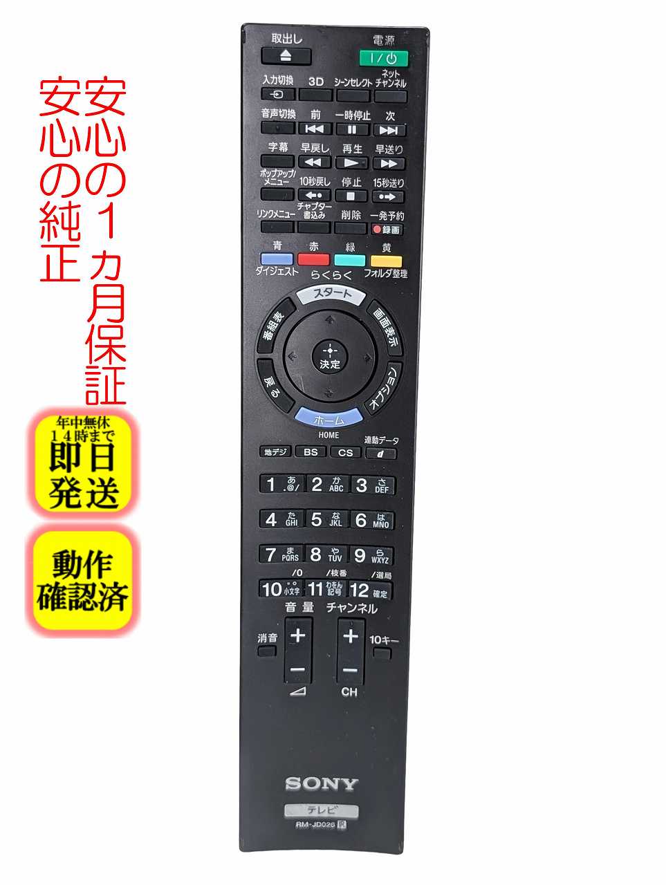 【中古】即日発送 除菌済 RM-JD026 ソニー BRAVIA 純正 テレビ リモコン (KDL-46HX65R KDL-40HX65R KDL-32HX65R 対応) 長期保証 (148990111)