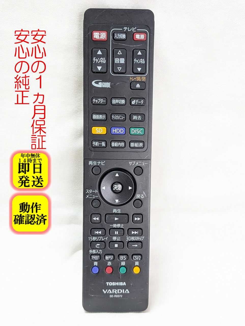 【中古】即日発送 除菌済 SE-R0372 東芝 VARDIA ブルーレイレコーダー リモコン (D-B1005K D-B305K 対応) 長期保証 (79104977)