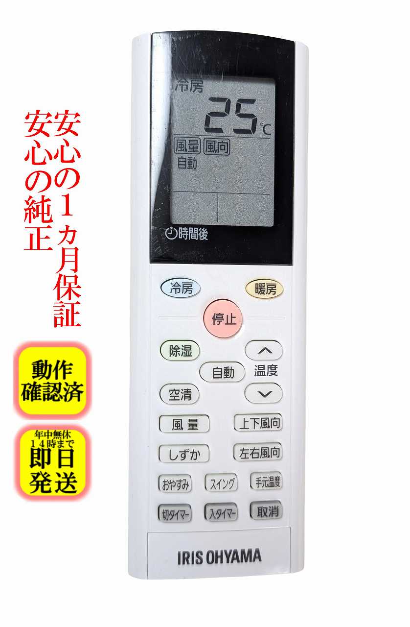 【中古】即日発送 除菌済 アイリスオーヤマ 傷多い YAC4FB16 エアコン リモコン 長期保証 (952718)