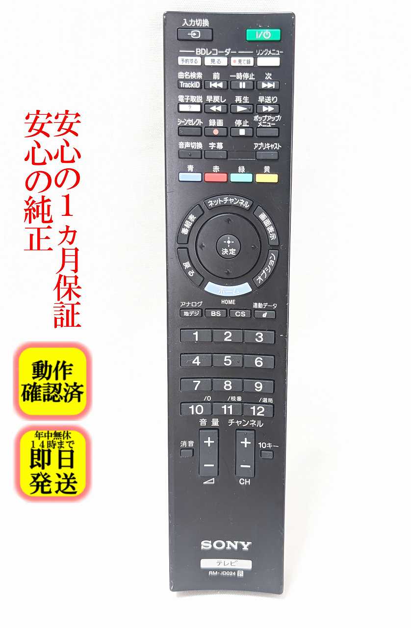 【中古】即日発送 除菌済 RM-JD024 ソニー BRAVIA 純正 テレビ リモコン (KDL-32CX400 KDL-22CX400 対応) 長期保証 (148947011)