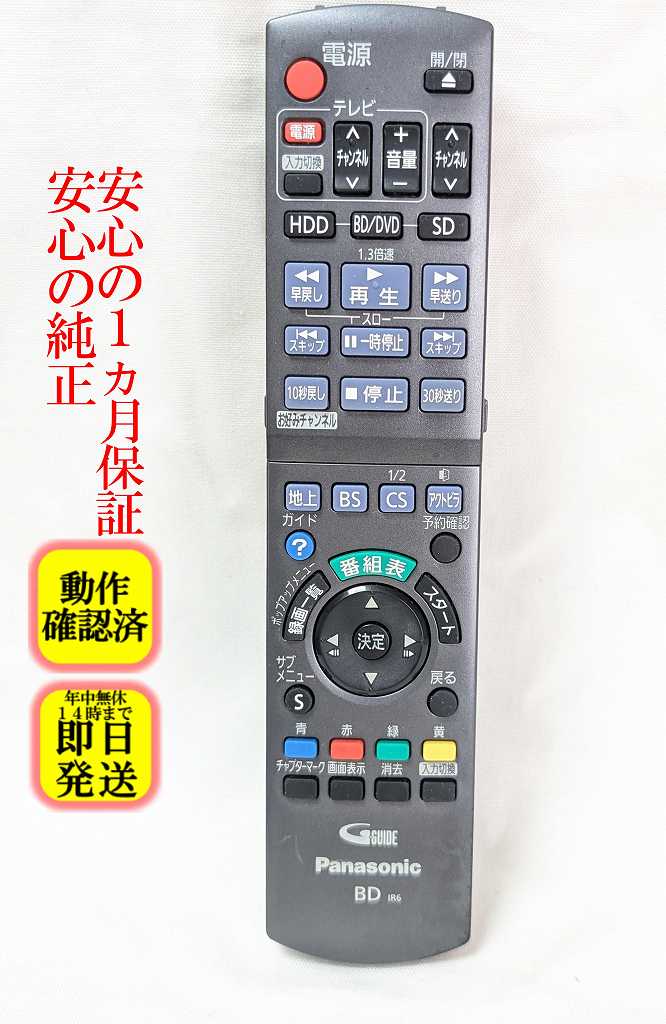【中古】即日発送 除菌済 N2QAYB000649 パナソニック DIGA BD レコーダー リモコン (DMR-BRT300-K 対応) 長期保証