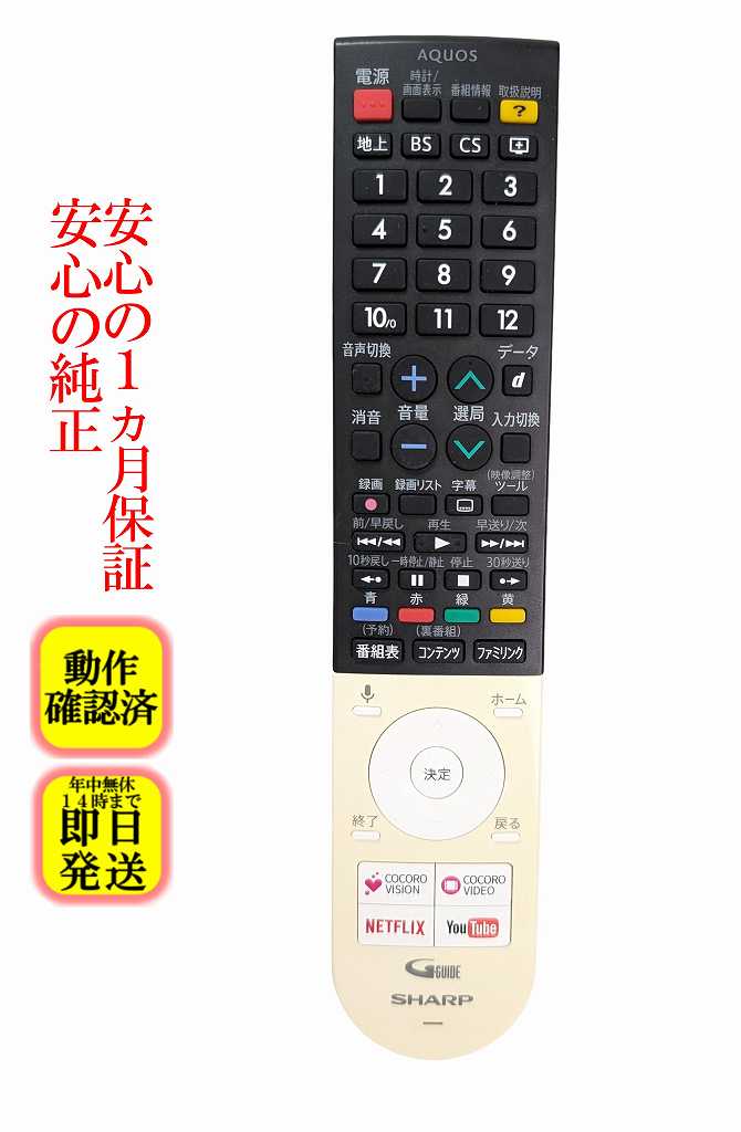 【中古】即日発送 除菌済 GB243SA 裏側傷多い シャープ AQUOS テレビ リモコン (LC-55UH5 LC-60UH5 LC-50US5 LC-55US5 LC-60US5 4T-C70AU1 4T-C60AJ1 4T-C55AJ1 4T-C50AJ1 4T-C45AJ1 4T-C40AJ1 対応) 長期保証 (0106380533) RRMCGB243WJSA