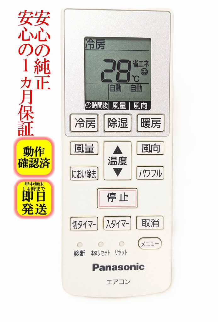 【中古】 除菌済 即日発送 A75C4269 パナソニック エアコン リモコン 長期保証 送料無料 (CWA75C4270X)