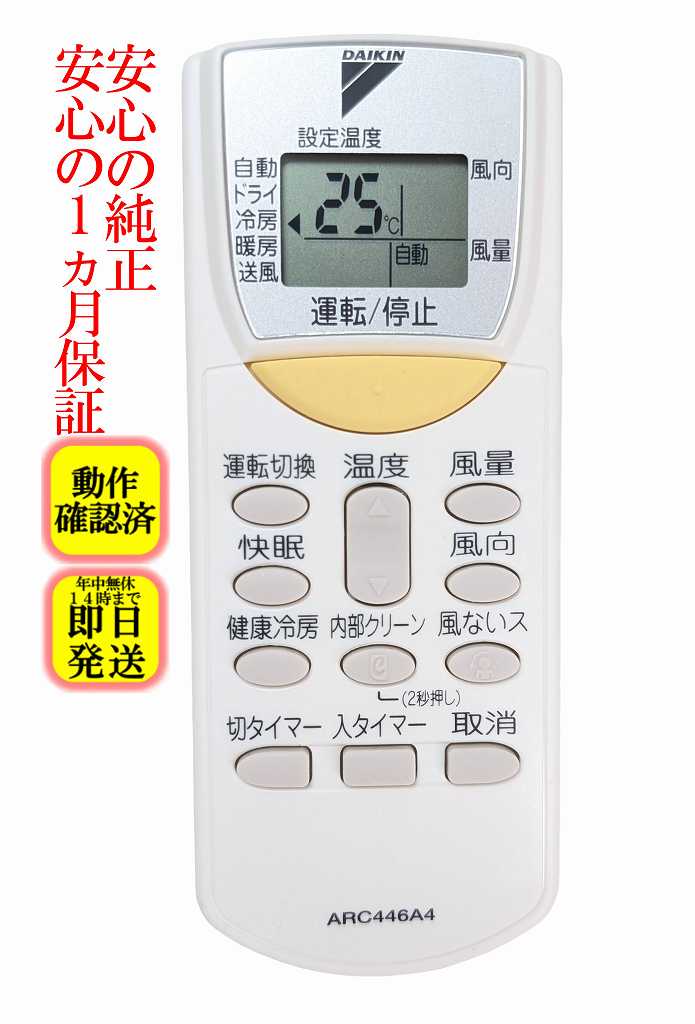 【中古】即日発送 除菌済 ARC446A4 ダイキン 純正 エアコン リモコン 長期保証 (1834314)