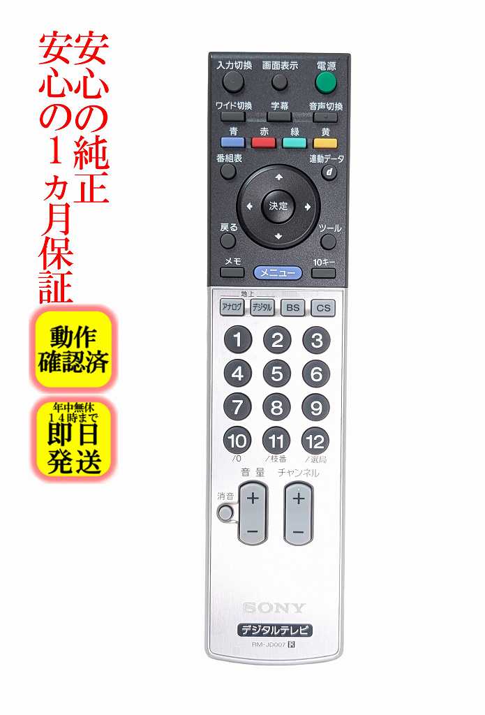 【中古】即日発送 除菌済 RM-JD007 ソニー BRAVIA テレビ リモコン (KDL-40X2500 KDL-46X2500 KDL-52X2500 KDL-32V2500 KDL-40V2500 KDL-46V2500 KDS-50A2500 KDS-60A2500 対応) 長期保証 (147989111)