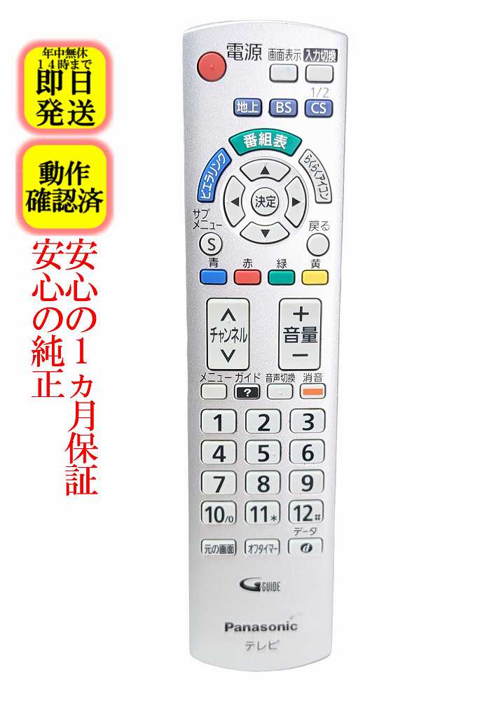 【中古】即日発送 除菌済 N2QAYB000569 パナソニック VIERA テレビ リモコン (TH-L19C3 TH-L24C3 TH-L32C3 TH-L32C3A TH-L37C3 対応) 長期保証