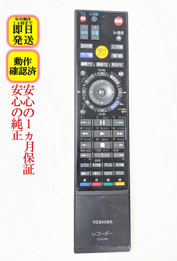 【中古】即日発送 除菌済 SE-R0380 東芝 REGZA BD レコーダー リモコン (RD-BZ700 RD-BZ710 RD-BZ800 RD-BZ810 対応) (79105211) 長期保証