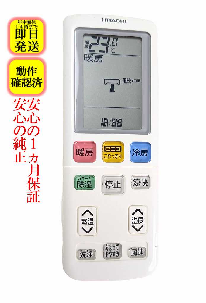 【中古】即日発送 除菌済 RAR-9M1 日立 白くまくん エアコン リモコン (RAR-9M1,RAS-W22K,RAS-W22KBK,RAS-W25K,RAS-W25KBK,RAS-W28K,RAS-W28KBK,RAS-W36K,RAS-W36KBK,RAS-W40K2,RAS-W40K2BK,RAS-W56K2,RAS-W56K2BK 対応) 長期保証 (RAS-W40K2-003)