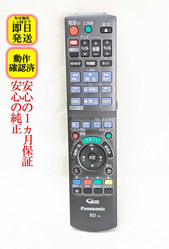 【中古】即日発送 除菌済 N2QAYB000698 パナソニック DIGA BD レコーダー リモコン (DMR-BWT520-K DMR-BWT620-K 対応) 長期保証