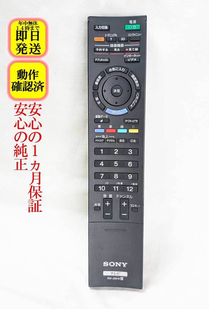 【中古】即日発送 除菌済 RM-JD019 ソニー BRAVIA テレビ リモコン (KDL-40HX800 KDL-46HX800 対応) 長期保証 (148908911)