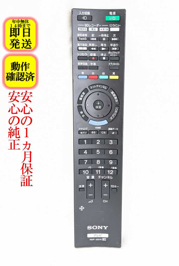 【中古】即日発送 除菌済 RMF-JD010 ソニー BRAVIA テレビ リモコン (KDL-22EX420 KDL-26EX420 KDL-32EX420 専用) 長期保証