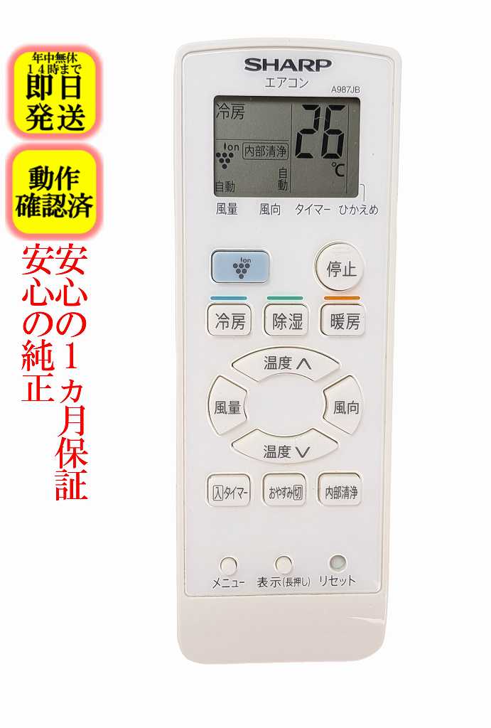 【中古】即日発送 除菌済 A987JB シャープ エアコン リモコン 長期保証 (2056380944) CRMC-A987JBEZ