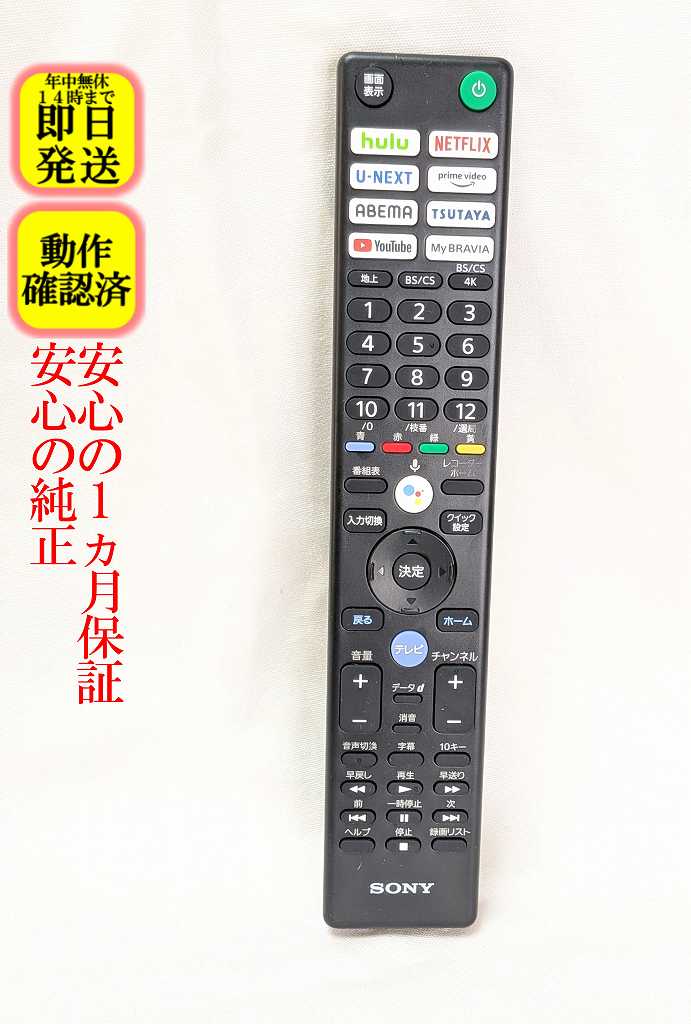 【中古】即日発送 除菌済 RMF-TX431J ソニー BRAVIA 純正 テレビ リモコン 長期保証 (100995613)
