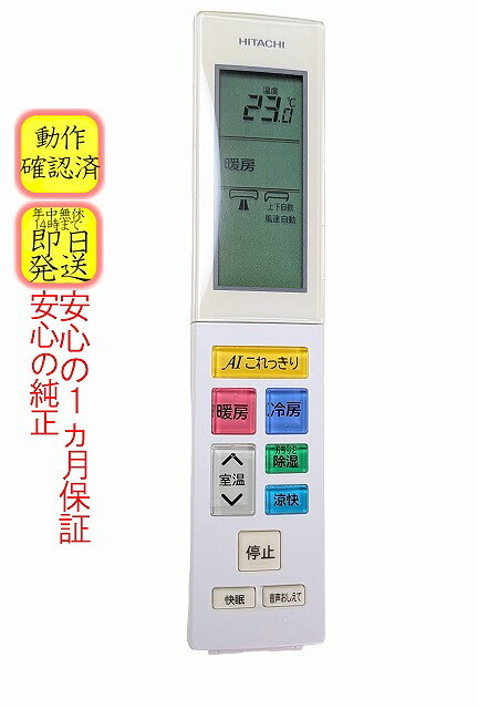 【中古】即日発送 除菌済 RAR-8C1 日立 白くまくん エアコン リモコン (RAR-8C1 RAS-X40H2 RAS-X56H2 RAS-X63H2 RAS-X71H2 RAS-X80H2 RAS-X90H2 RAS-XJ40H2 RAS-XJ56H2 RAS-XJ63H2 RAS-XJ71H2 RAS-XJ80H2 RAS-XJ90H2 対応) 長期保証 (RAS-X40H2-003)