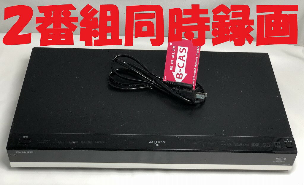 【中古】除菌済 即日発送 シャープ AQUOS BD-W580 ダブル録画 HDD ブルーレイレコーダー 2チューナー 2番組同時録画 500GB (最長530時間) 当ショップのリモコン同時購入でリモコン代金8％OFF又は当ショップのリモコンで使えるクーポン付き