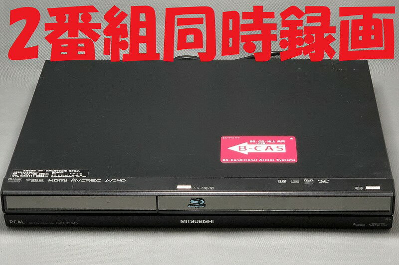 【中古】除菌済 即日発送 三菱 REAL DVR-BZ340 ダブル録画 HDD ブルーレイレコーダ ...