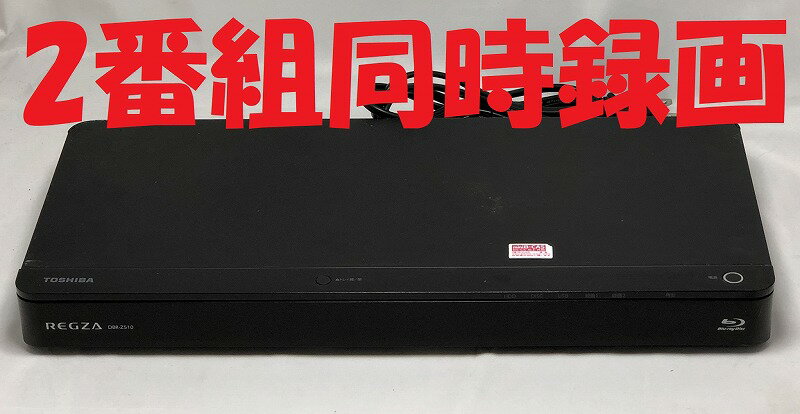 【中古】除菌済 即日発送 東芝 REGZA DBR-Z510 ダブル録画 HDD ブルーレイレコーダー 2チューナー 2番組同時録画 500GB (最長約910時間) 当ショップのリモコン同時購入でリモコン代金8％OFF又は当ショップのリモコンのクーポン付き